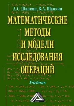 Читать Математические методы и модели исследования операций - А. С. Шапкин