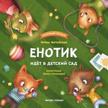 Читать Енотик идет в детский сад - Ирина Зартайская