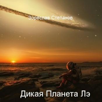 Читать Дикая планета Лэ - Зореслав Степанов