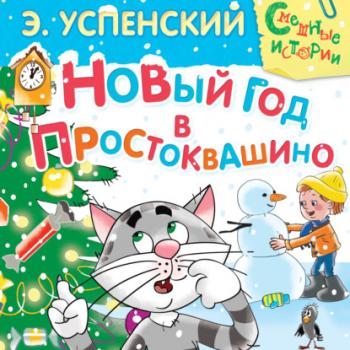 Читать Новый год в Простоквашино - Эдуард Успенский