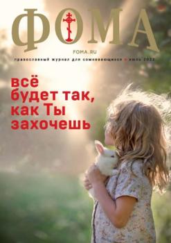 Читать Журнал «Фома». № 07(231) / 2022 - Группа авторов