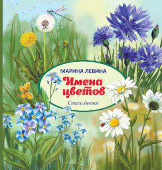 Читать Имена цветов - Марина Левина