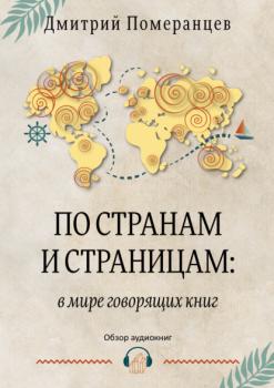 Читать По странам и страницам: в мире говорящих книг. Обзор аудиокниг - Дмитрий Померанцев
