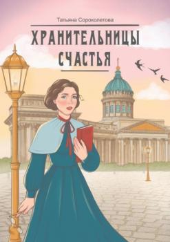 Читать Хранительницы счастья - Татьяна Сороколетова