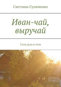 Читать Иван-чай, выручай. Сила духа и тела - Светлана Сулименко