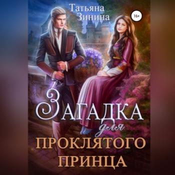 Читать Загадка для проклятого принца - Татьяна Зинина
