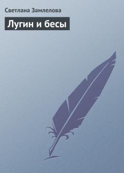 Читать Лугин и бесы - Светлана Замлелова