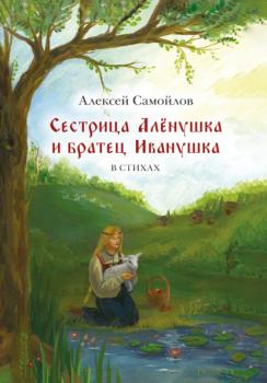 Читать Сестрица Алёнушка и братец Иванушка - Алексей Самойлов