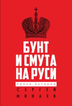 Читать Бунт и смута на Руси - Сергей Минаев