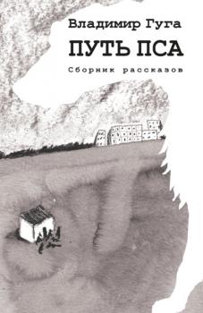Читать Путь пса - Владимир Гуга