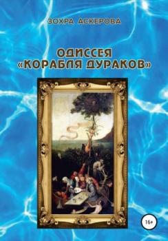 Читать Одиссея «корабля дураков» - Зохра Аскерова