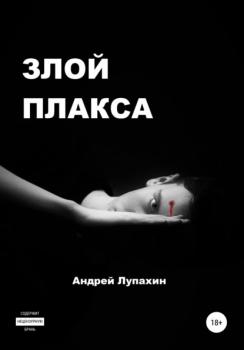 Читать Злой плакса - Андрей Лупахин