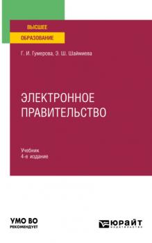 Читать Электронное правительство 4-е изд., испр. и доп. Учебник для вузов - Эльмира Шамилевна Шаймиева