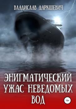 Читать Энигматический ужас неведомых вод - Владислав Даркшевич