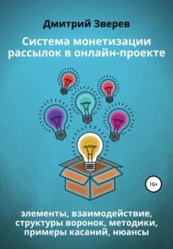 Читать Система монетизации рассылок в онлайн-проекте - Дмитрий Зверев
