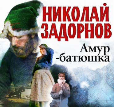 Читать Амур-батюшка - Николай Задорнов