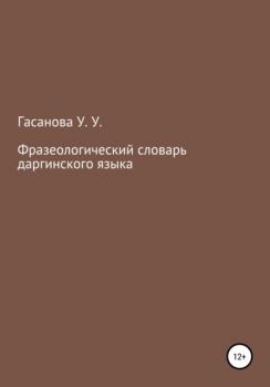 Читать Фразеологический словарь даргинского языка - Узлипат Усмановна Гасанова