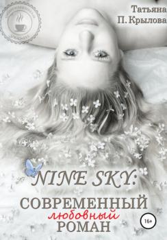 Читать Nine Sky: современный любовный роман - Татьяна Петровна Крылова