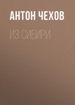 Читать Из Сибири - Антон Чехов