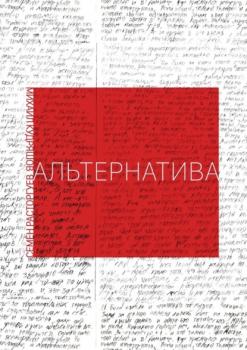 Читать Альтернатива - Семен Расторгуев