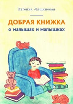 Читать Добрая книжка о малышах и малышках - Евгения Лищинская