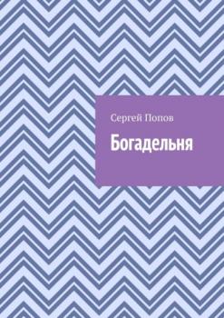 Читать Богадельня - Сергей Попов