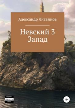 Читать Невский 3. Запад - Александр Литвинов