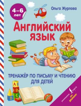 Читать Английский язык. Тренажер по письму и чтению для детей - О. А. Журлова
