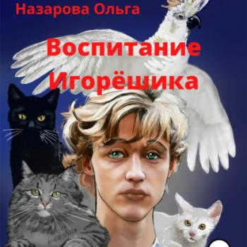 Читать Воспитание Игорёшика - Ольга Станиславовна Назарова