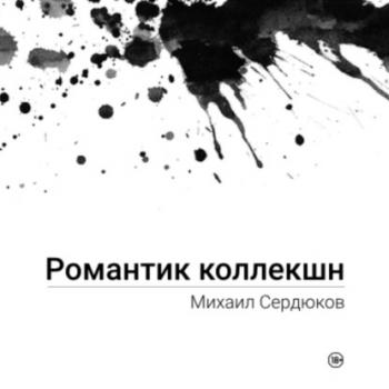 Читать Романтик Коллекшн - Михаил Михайлович Сердюков