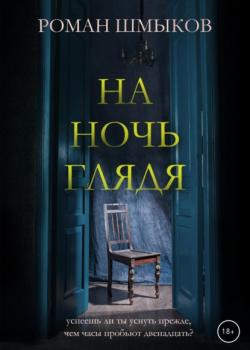 Читать На ночь глядя - Роман Шмыков