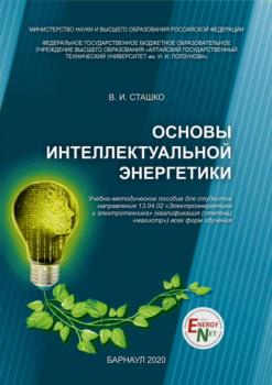 Читать Основы интеллектуальной энергетики - В. И. Сташко