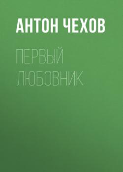 Читать Первый любовник - Антон Чехов