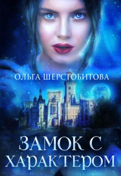 Читать Замок с характером - Ольга Шерстобитова