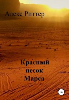 Читать Красный песок Марса - Алекс Риттер