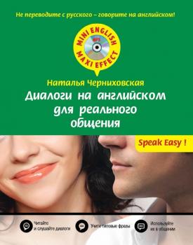 Читать Диалоги на английском для реального общения (+MP3) - Наталья Черниховская