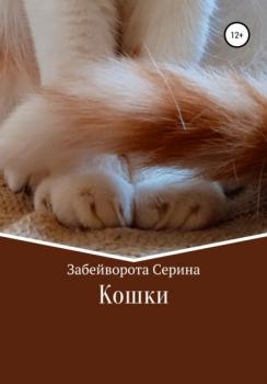 Читать Кошки - Серина Алексеевна Забейворота