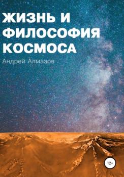 Читать Жизнь и философия космоса - Андрей Викторович Алмазов