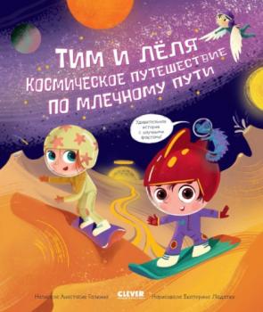 Читать Космическое путешествие по Млечному пути - Анастасия Галкина