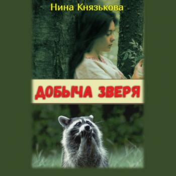 Читать Добыча зверя - Нина Князькова