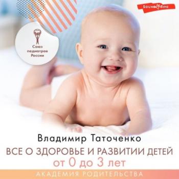Читать Все о здоровье и развитии детей от 0 до 3 лет - В. К. Таточенко