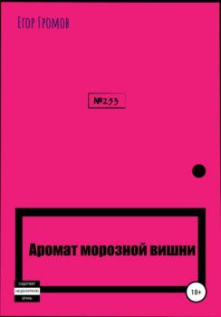 Читать Аромат морозной вишни - Егор Алексеевич Громов