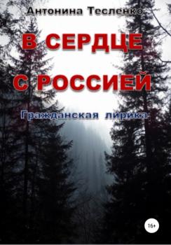 Читать В сердце с Россией - Антонина Георгиевна Тесленко