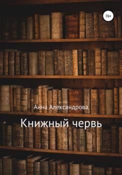 Читать Книжный червь - Анна Александрова