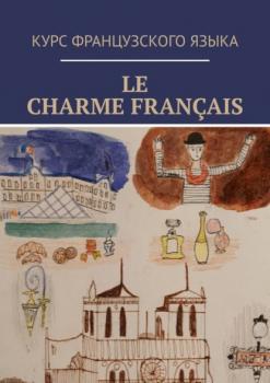 Читать Le charme français - Вероника Станиславовна Белоцерковская