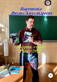 Читать Хитс – 2022 - Михаил Александрович Мартыненко