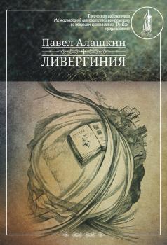 Читать Ливергиния - Павел Алашкин