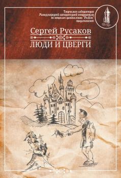 Читать Люди и Цверги - Сергей Русаков