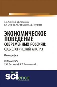 Читать Экономическое поведение современных россиян: социологический анализ. (Монография) - Кира Викторовна Лапшинова