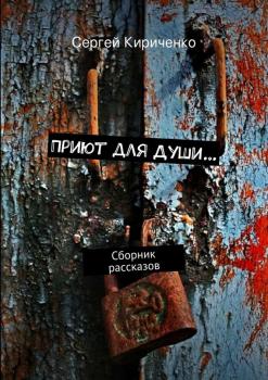 Читать Приют для Души… (сборник) - Сергей Кириченко